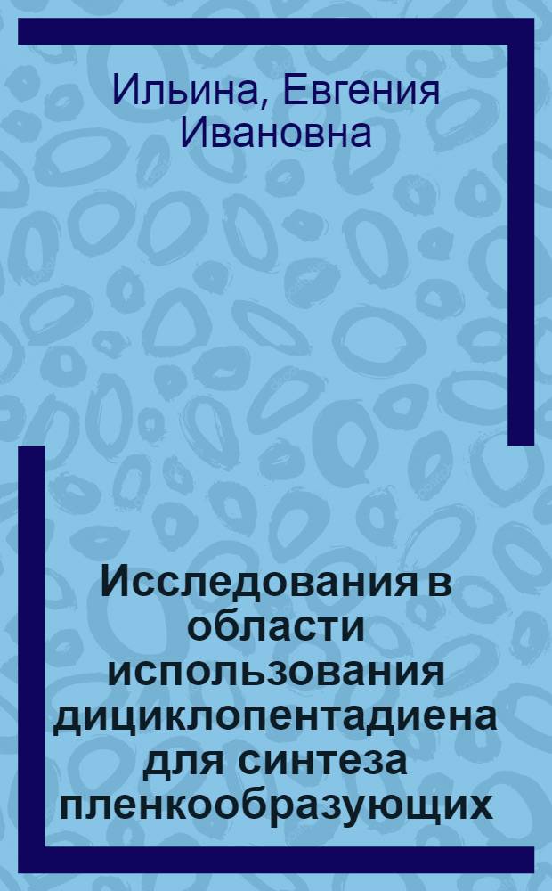 Исследования в области использования дициклопентадиена для синтеза пленкообразующих : Автореф. дис. на соискание учен. степени канд. техн. наук : (348)