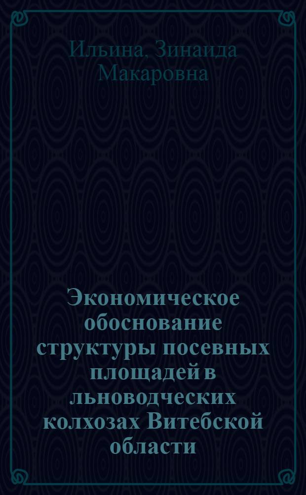 Экономическое обоснование структуры посевных площадей в льноводческих колхозах Витебской области : Автореф. дис. на соиск. учен. степени канд. экон. наук : (08.00.05)