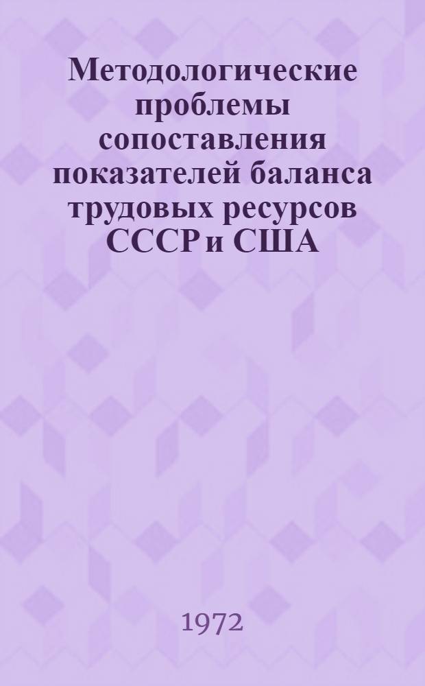 Методологические проблемы сопоставления показателей баланса трудовых ресурсов СССР и США : Автореф. дис. на соиск. учен. степени канд. экон. наук