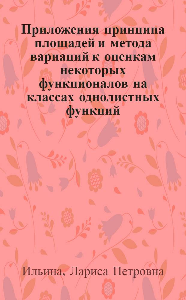 Приложения принципа площадей и метода вариаций к оценкам некоторых функционалов на классах однолистных функций : Автореф. дис. на соиск. учен. степени канд. физ.-мат. наук : (01.01.01)