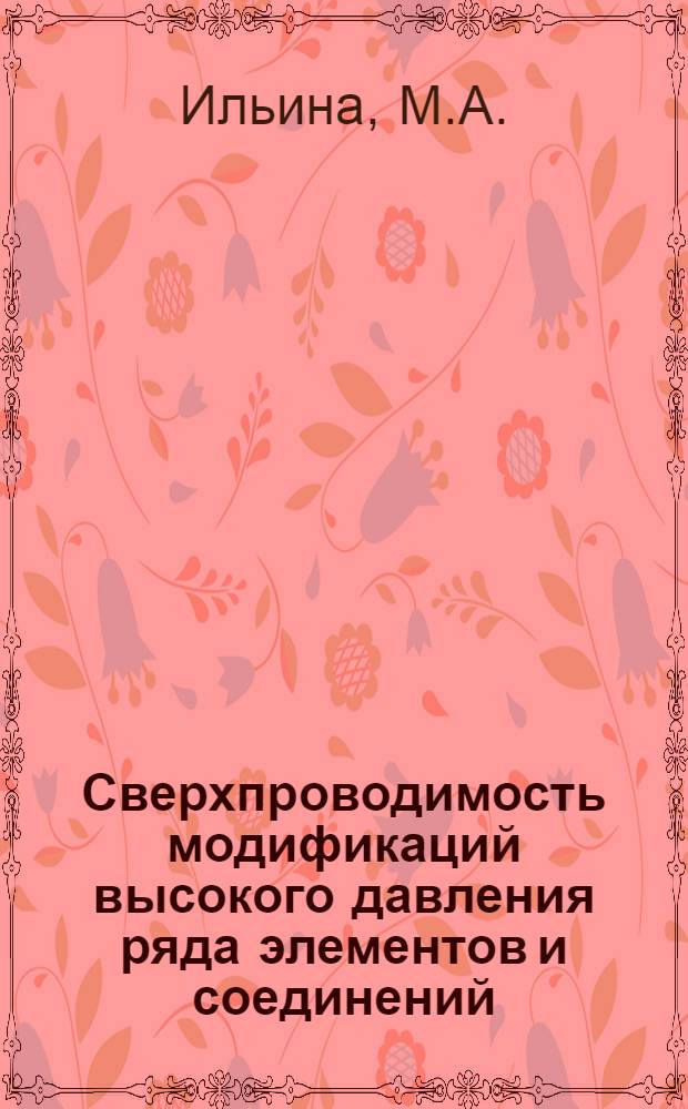 Сверхпроводимость модификаций высокого давления ряда элементов и соединений : Автореф. дис. на соиск. учен. степени канд. физ.-мат. наук : (046)