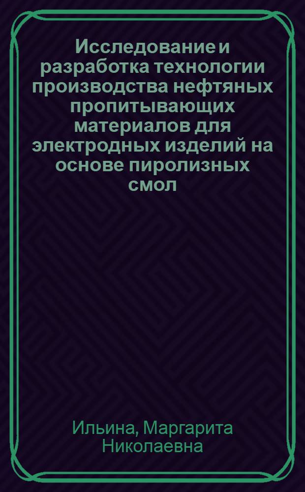Исследование и разработка технологии производства нефтяных пропитывающих материалов для электродных изделий на основе пиролизных смол : Автореф. дис. на соиск. учен. степени канд. техн. наук
