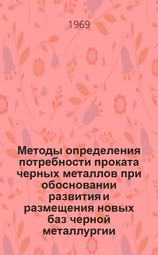 Методы определения потребности проката черных металлов при обосновании развития и размещения новых баз черной металлургии : (На примере Дальневост. экон. района) : Автореф. дис. на соискание учен. степени канд. экон. наук : (593)