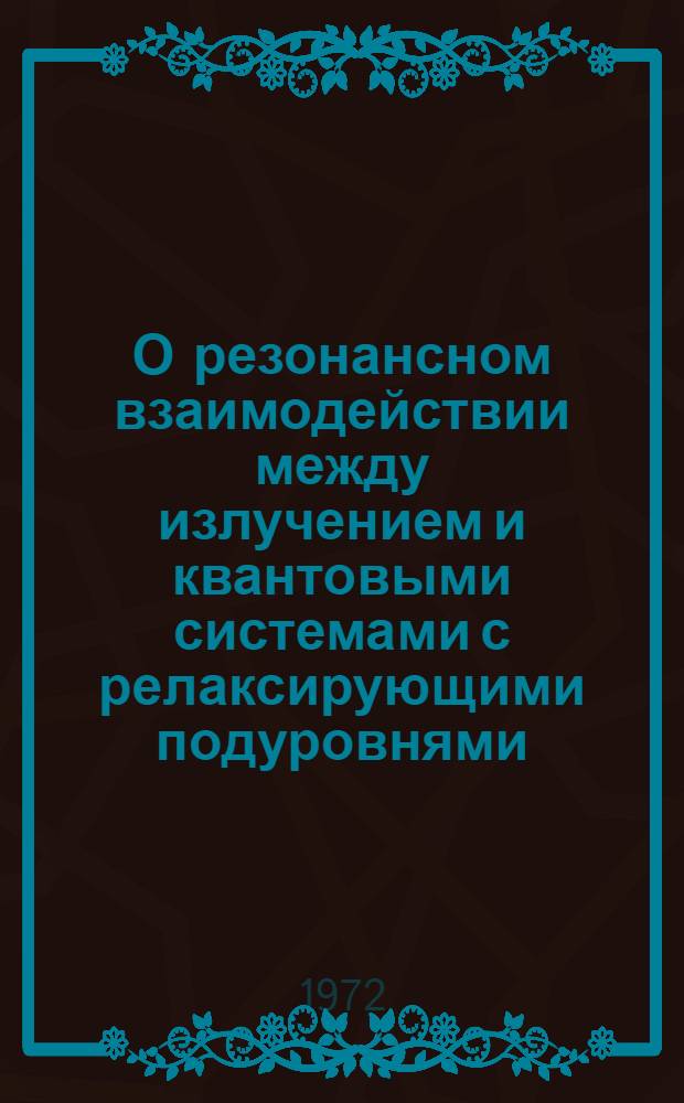 О резонансном взаимодействии между излучением и квантовыми системами с релаксирующими подуровнями : Автореф. дис. на соискание учен. степени канд. физ.-мат. наук