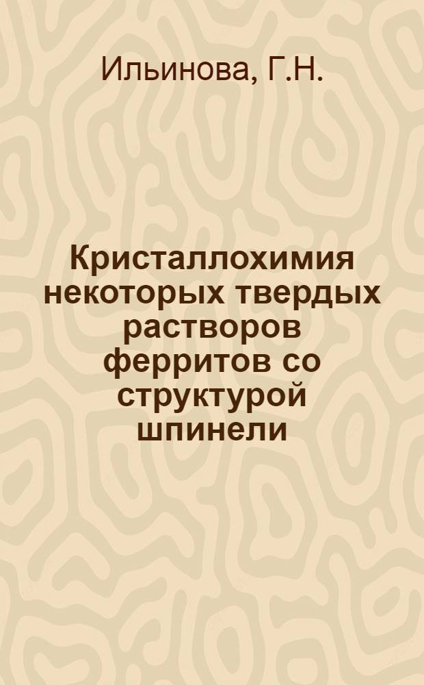 Кристаллохимия некоторых твердых растворов ферритов со структурой шпинели : Автореф. дис. на соискание учен. степени канд. хим. наук : (073)