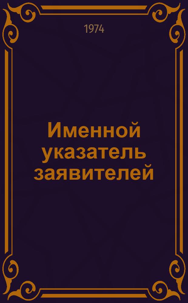 Именной указатель заявителей : Акцепт. заявки Великобритании с № 1275001 по № 1300000 [В 2 ч.] Ч. 1-. Ч. 1 : А - К