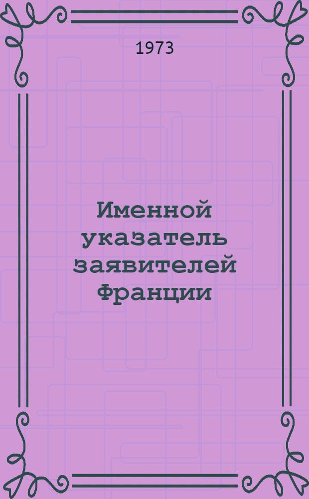 Именной указатель заявителей Франции