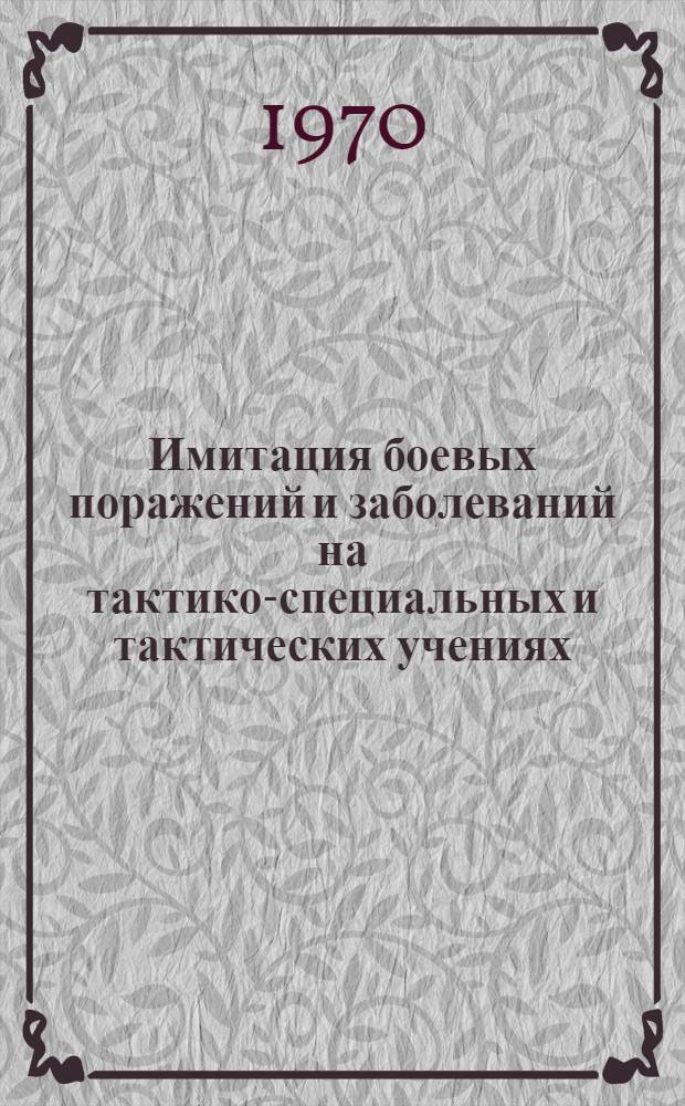 Имитация боевых поражений и заболеваний на тактико-специальных и тактических учениях : Метод. пособие Т. 1-. Т. 2 : Решения по имитационным талонам