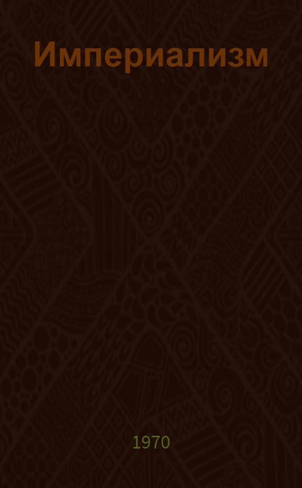 Империализм : Цифры и факты