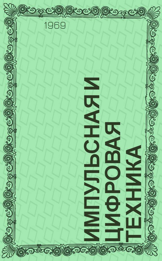 Импульсная и цифровая техника : В 9 вып. : Вып. 1-