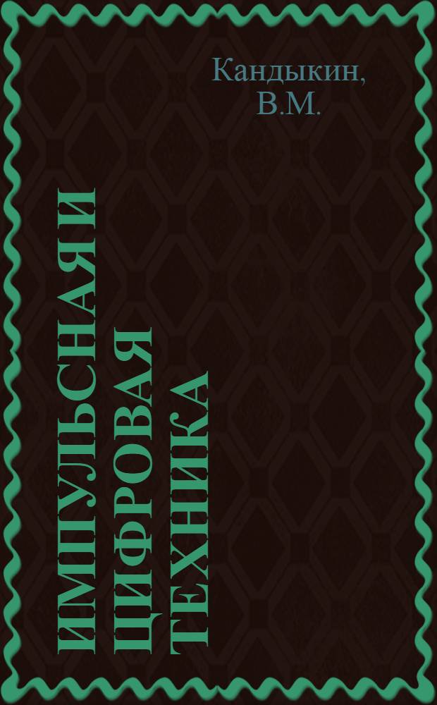 Импульсная и цифровая техника : [В 9 вып.] Вып. 1-. Вып. 2 : Транзисторные ключи ; Простейшие цепи формирования импульсов