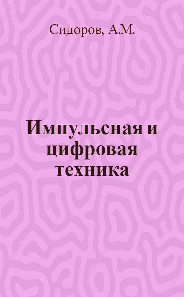 Импульсная и цифровая техника : [В 9 вып.] Вып. 1-. Вып. 7 : Генераторы напряжений и токов пилообразной формы