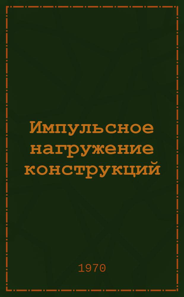 Импульсное нагружение конструкций