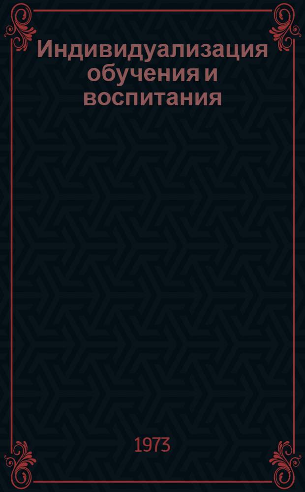 Индивидуализация обучения и воспитания : Список литературы в помощь учителю. [... за 1969-1973 гг.