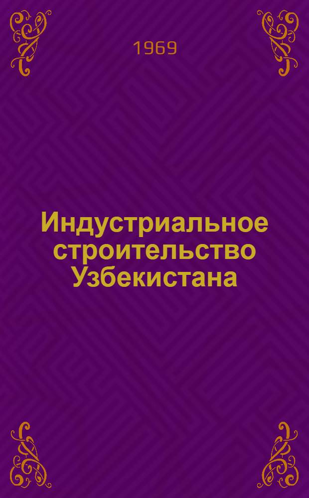 Индустриальное строительство Узбекистана : Кн. 1-