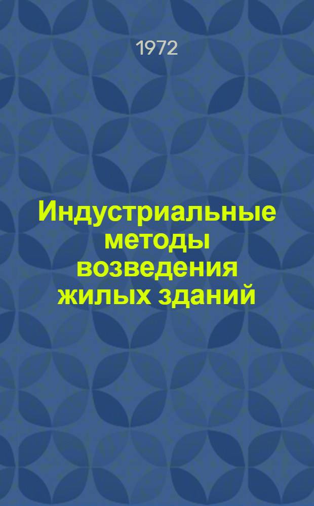 Индустриальные методы возведения жилых зданий : (Стр-во крупнопанельное, крупноблочное, объемное и др.) Отеч. и иностр. литература... ... за 1968-1971 гг. (январь-февраль)