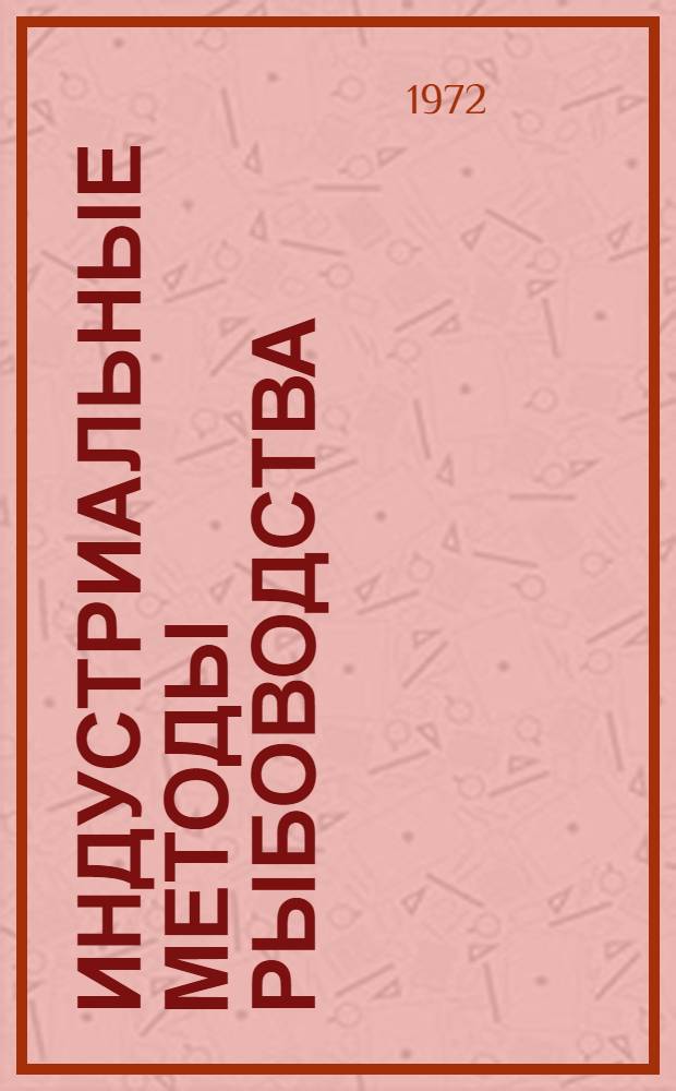Индустриальные методы рыбоводства : Сборник науч. трудов