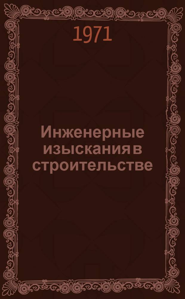 Инженерные изыскания в строительстве