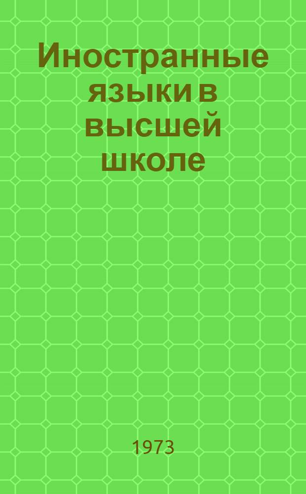 Иностранные языки в высшей школе : Респ. межвуз. сборник науч. трудов