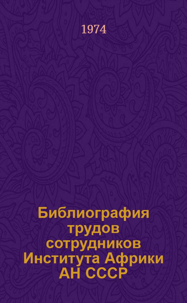 Библиография трудов сотрудников Института Африки АН СССР