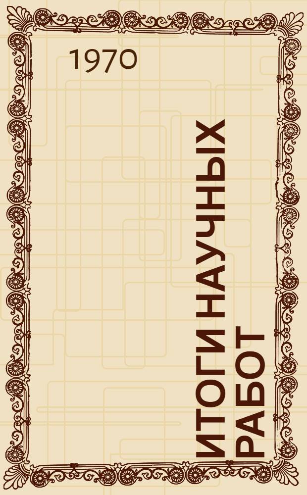 Итоги научных работ : Ежегодник