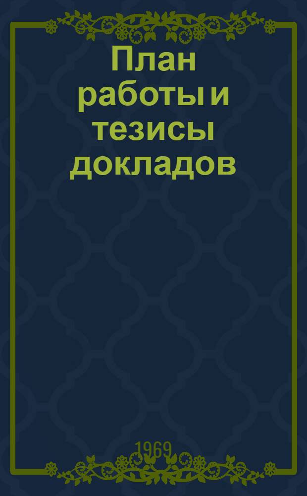 План работы и тезисы докладов : [1]-. [4] : Физиология растений
