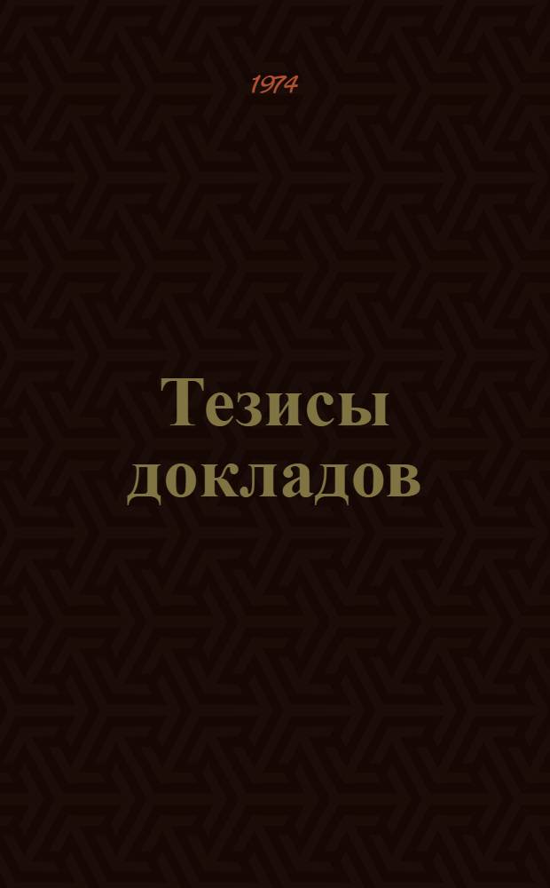 Тезисы докладов : Ч. 1-. Ч. 1 : Языкознание, литература