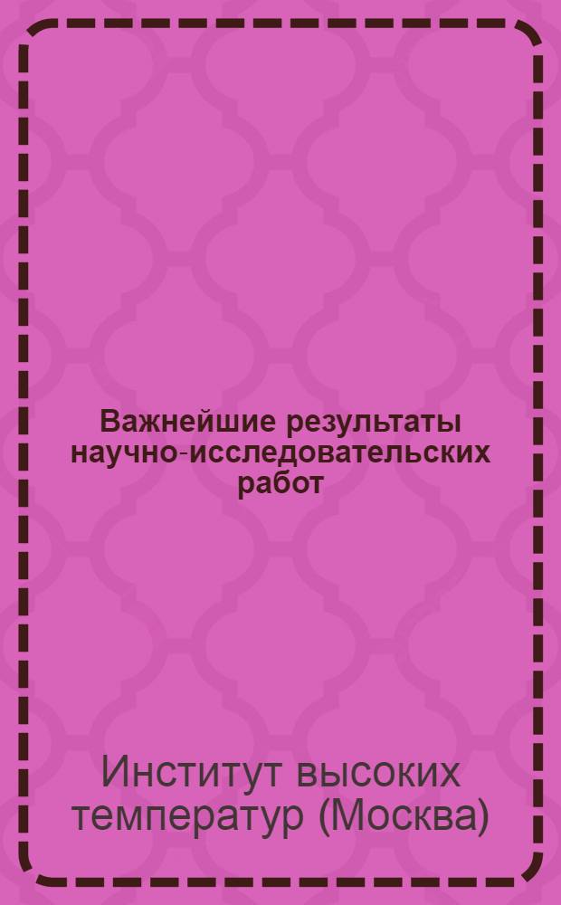 Важнейшие результаты научно-исследовательских работ
