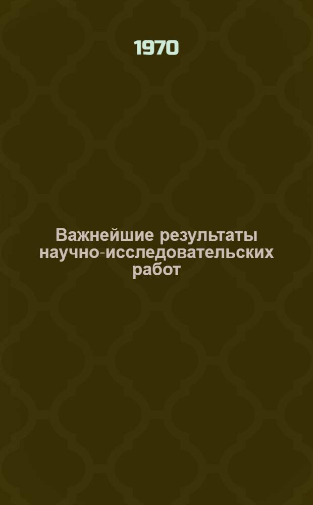 Важнейшие результаты научно-исследовательских работ