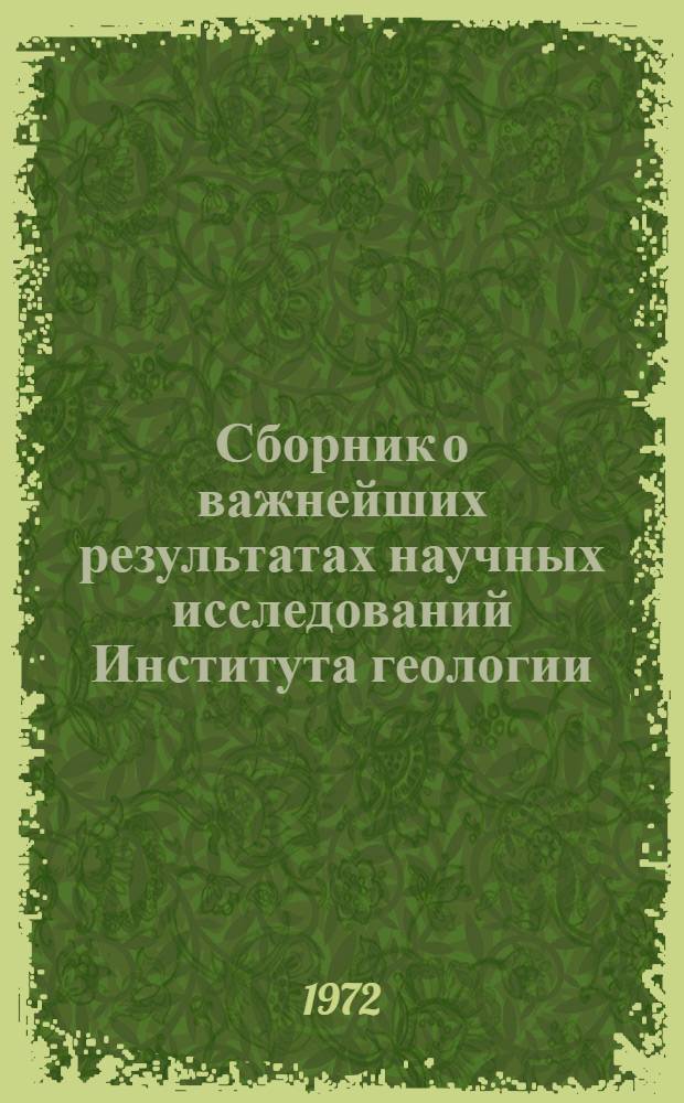 Сборник о важнейших результатах научных исследований Института геологии : Ежегодник