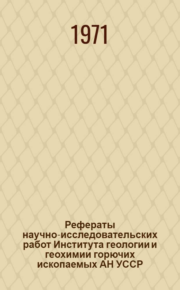 Рефераты научно-исследовательских работ Института геологии и геохимии горючих ископаемых АН УССР. 1968/1969