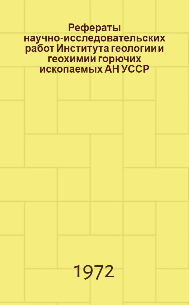 Рефераты научно-исследовательских работ Института геологии и геохимии горючих ископаемых АН УССР