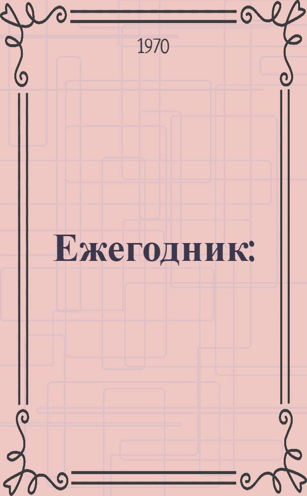 Ежегодник : (Основные результаты работ)