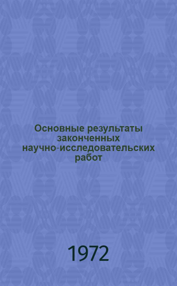 Основные результаты законченных научно-исследовательских работ : Сборник реф