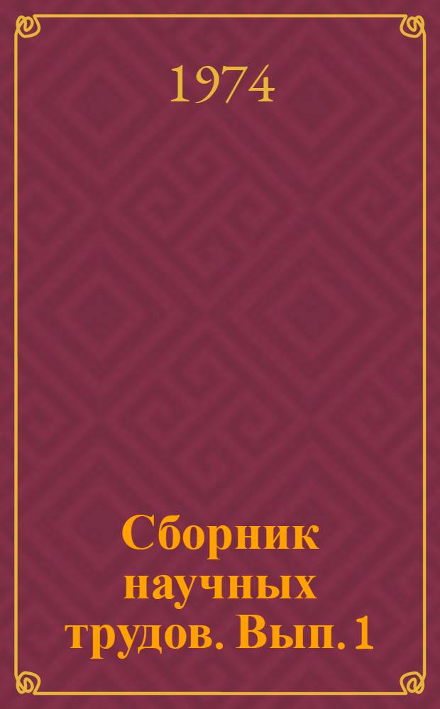Сборник научных трудов. [Вып. 1] : Гигиена труда на предприятиях Москвы