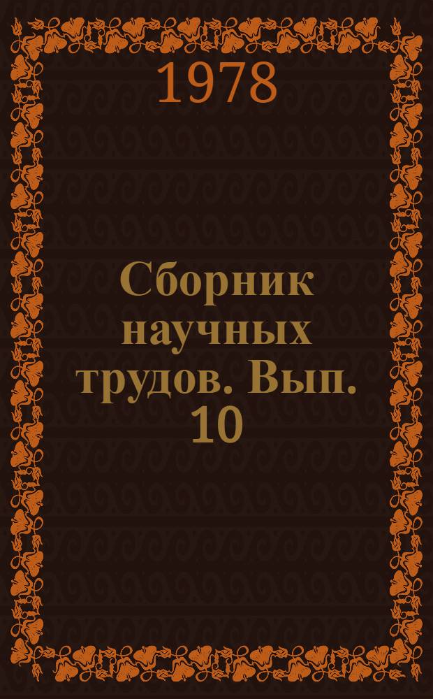Сборник научных трудов. [Вып. 10] : Актуальные теоретические проблемы частной гигиены труда