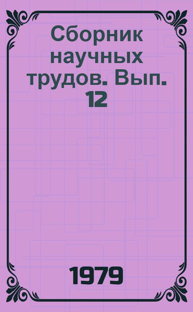 Сборник научных трудов. [Вып. 12] : Труд и здоровье медицинских работников