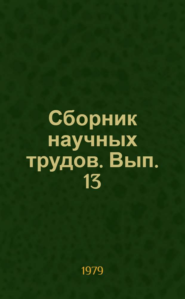 Сборник научных трудов. [Вып. 13] : Методологические вопросы гигиенического нормирования электромагнитных излучений радиочастотного диапазона