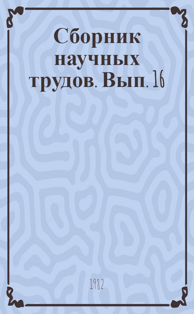 Сборник научных трудов. [Вып. 16] : Шум и вибрация