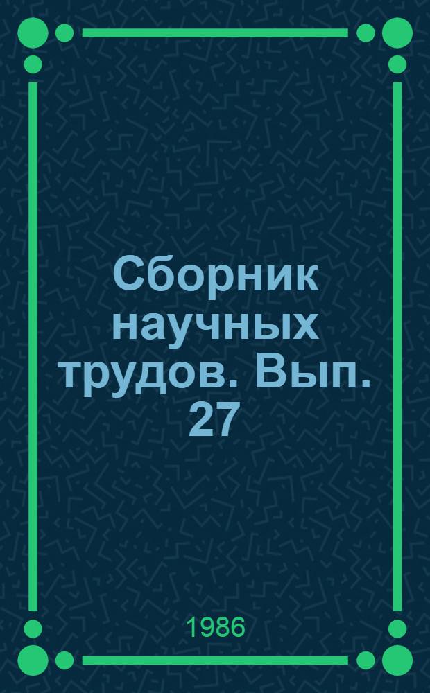 Сборник научных трудов. [Вып. 27] : Гигиена и токсикология современных технологических жидкостей