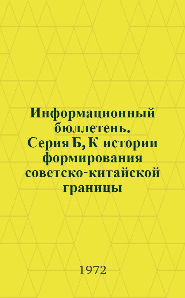 Информационный бюллетень. Серия Б, К истории формирования советско-китайской границы