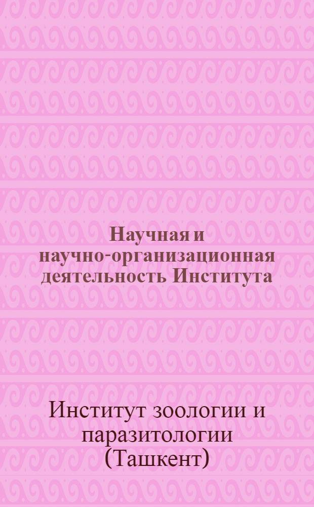 Научная и научно-организационная деятельность Института