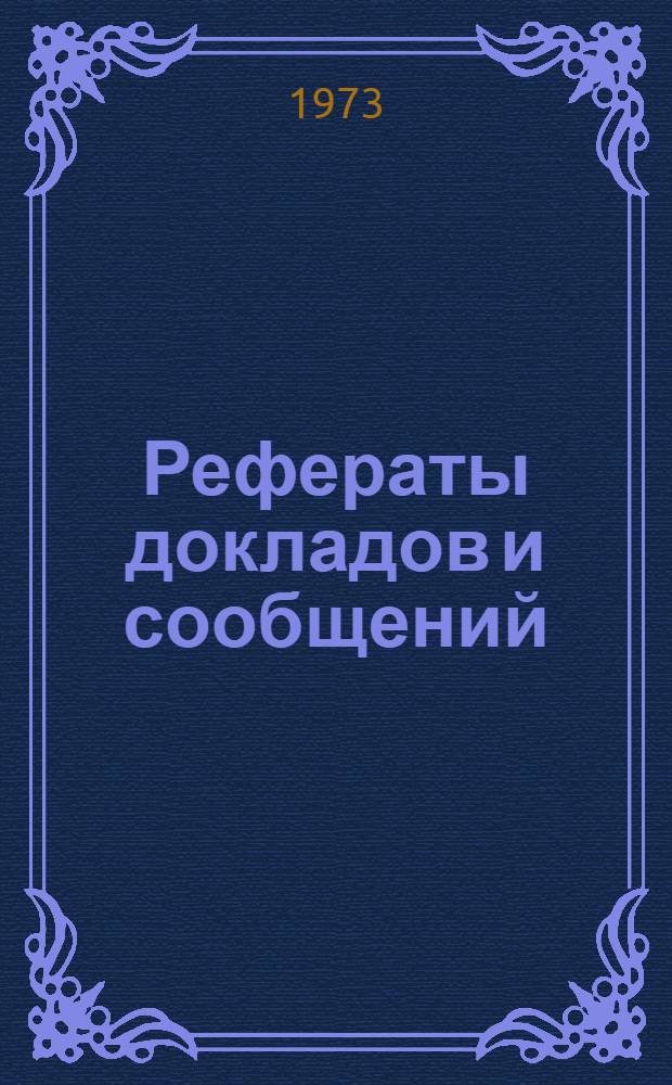 Рефераты докладов и сообщений