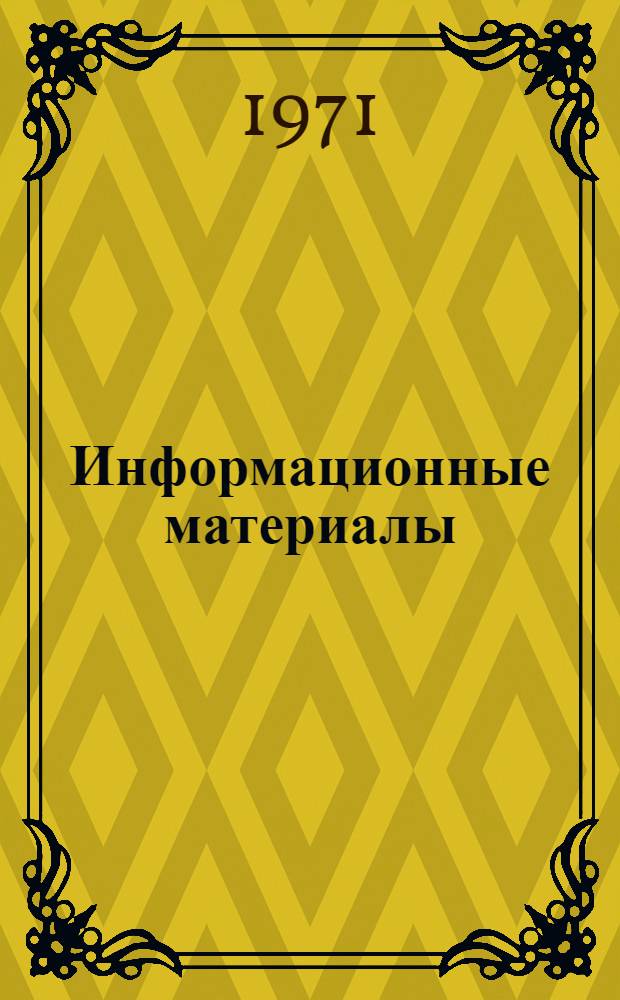 Информационные материалы