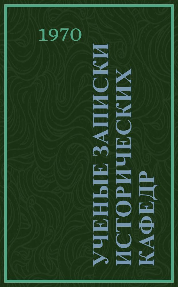 Ученые записки исторических кафедр