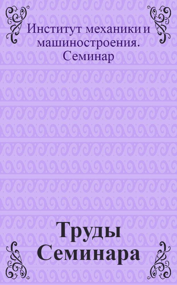 Труды Семинара