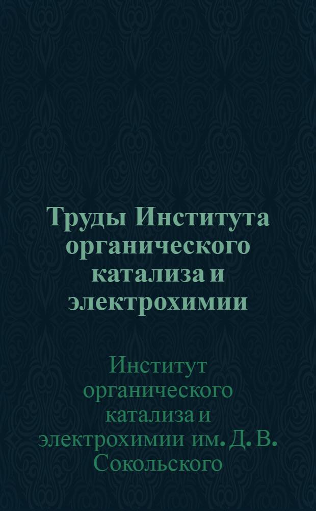 Труды Института органического катализа и электрохимии