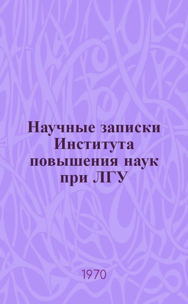 Научные записки Института повышения наук при ЛГУ