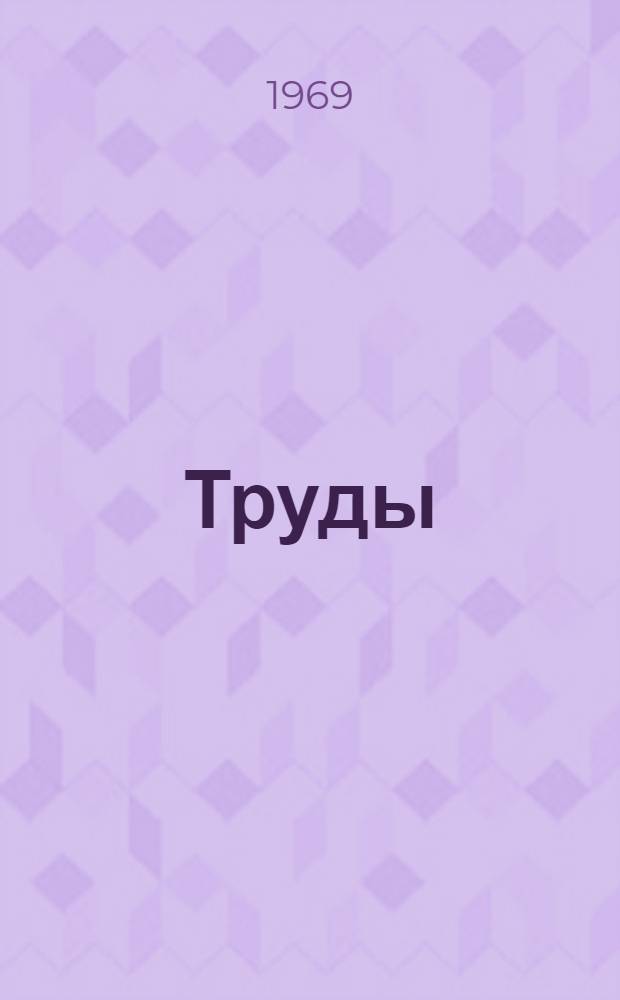 Труды
