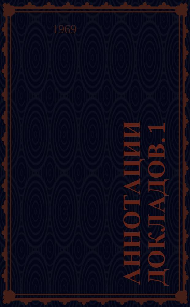 Аннотации докладов. 1